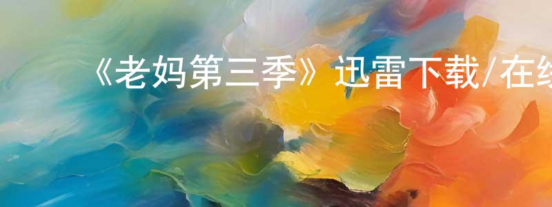 ﻿安敬的个人主页,﻿《老妈第三季》迅雷下载/在线观看-都市情感-美剧天堂